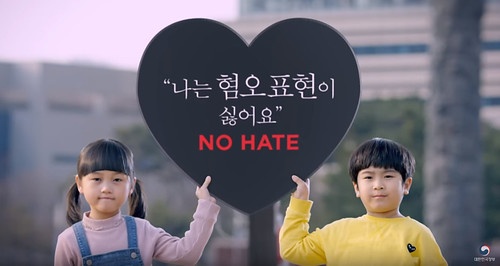 대한민국 정부의 [혐오표현추방캠페인] '나는 혐오표현이 싫어요’ 유튜브동영상 갈무리？