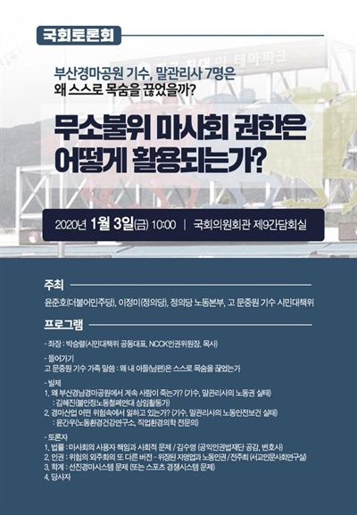  윤준호?이정미 국회의원과 ‘문중원기수시민대책위’는 3일 오전 국회의원회관 제9간담회실에서 한국마사회 관련한 토론회를 연다.