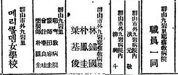 동아일보 광고(1920~1928)에 실린 구암병원 한국인 의사와 직원들