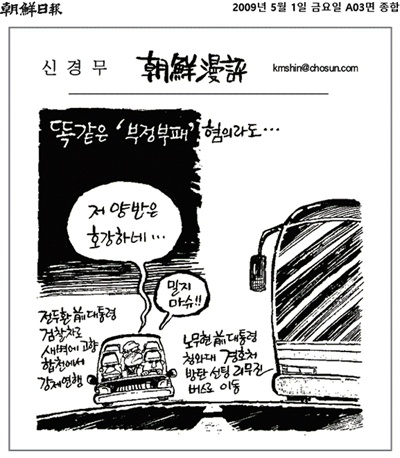 2009년 5월 1일자 <조선일보> 만평