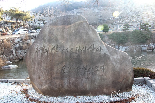  양산 솥발산 '열사.희생자 묘역'에 있는 빗돌.