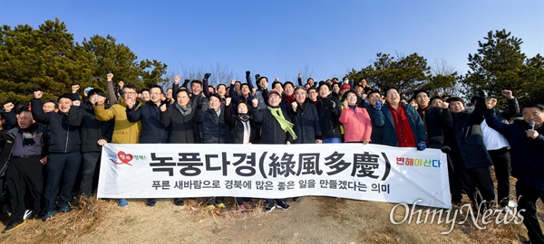 이철우 경북도지사와 직원 등 400여 명은 3일 오전 경북도청 뒤편에 있는 검무산에 올라 "푸른 새바람으로 경북 역사에 큰 획을 긋는 좋은 일을 보다 많이 만들겠다"는 다짐을 가졌다