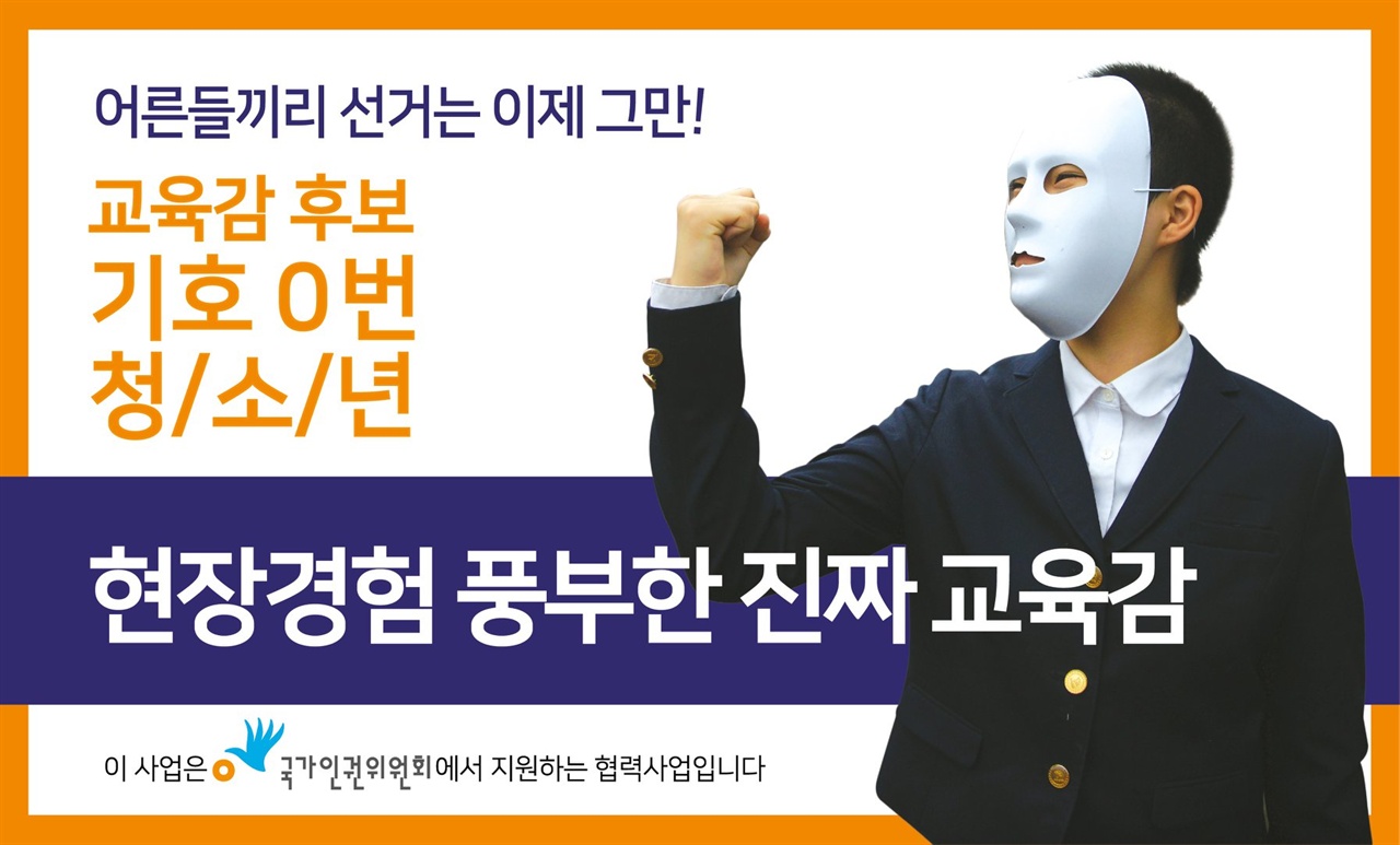  2018년 지방선거 당시 청소년 참정권 캠페인의 일환으로 진행한 '교육감 후보 기호 0번 청소년' 캠페인 명함.