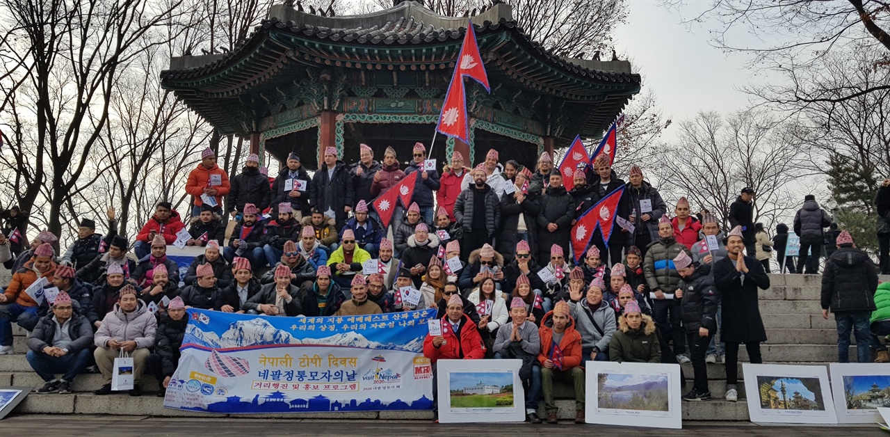 2020년 1월 1일 네팔전통모자의 날 서울역광장에서 남산팔각정까지 행진을 하며 '2020년 네팔방문의 해'를 홍보하고 있는 주한 네팔인들