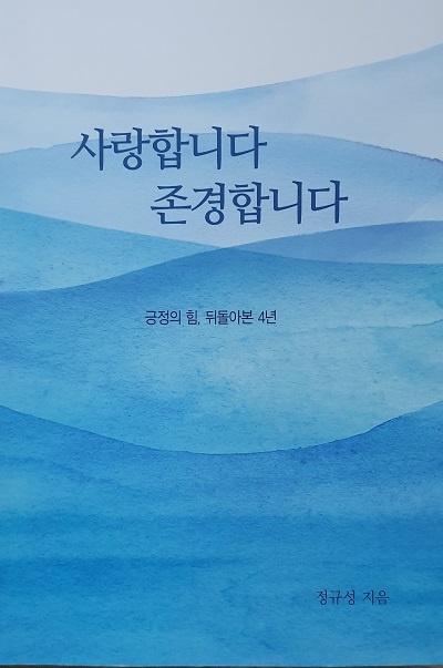 정규성 46대 한국기자협회장의 저서 표지이다.