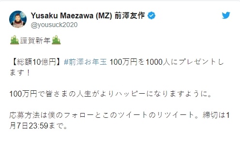 마에자와 유사쿠는 트윗을 통해 10억 엔 세뱃돈 이벤트를 공개했다.
