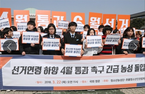 촛불청소년인권법제정연대 회원들이 2018년 3월 22일 서울 여의도 국회 정문에서 열린 선거연령 하향 촉구 농성 돌입 기자회견을 하고 있는 모습. 
