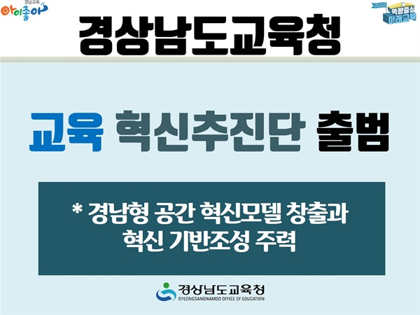 경상남도교육청 교육혁신추진단.