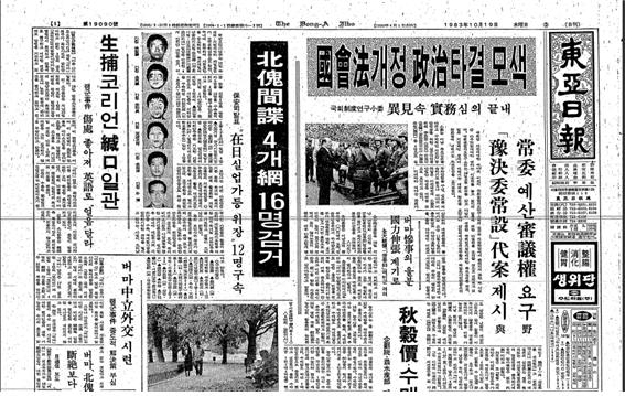 김병진 사건 보도기사(동아일보, 1983. 10. 19.자)