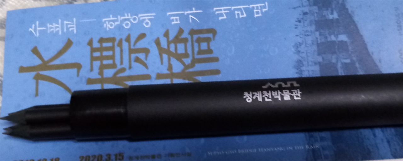 수표교전시회 홍보물과 청계천박물관에서 준 기념품 연필