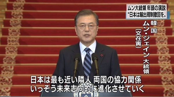 문재인 대통령 신년사의 한일 관계 언급을 보도하는 NHK 뉴스 갈무리.