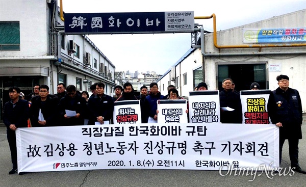 고(故) 김상용 청년노동자의 유가족과 민주노총 밀양지부는 8일 한국회이바 앞에서 기자회견을 열어 “직장 갑질로 희생된 청년노동자 죽음 방치하는 한국화이바를 규탄한다”고 했다.