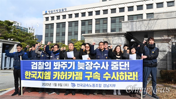 금속노조 경남지부는 8일 오후 창원지방검찰청 앞에서 기자회견을 열어 한국지엠 창원공장의 불법파견을 규탄했다.