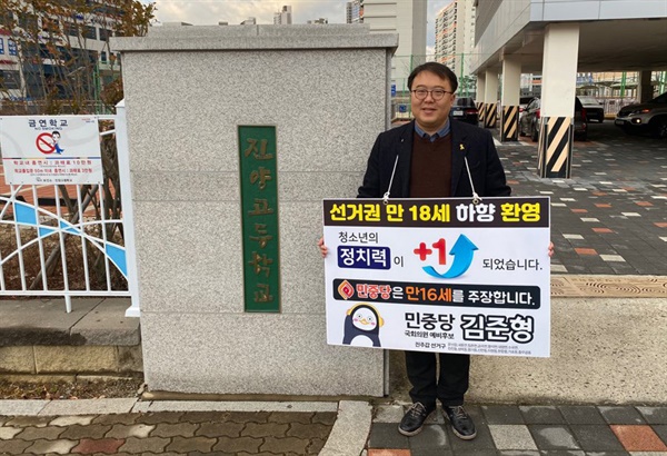 민중당 김준형 예비후보(진주갑)가 '만18새 투표권' 홍보 활동을 벌였다.