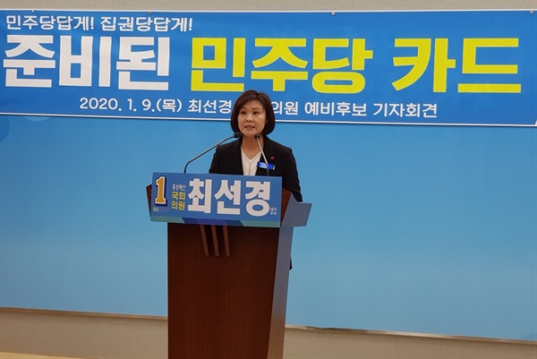 더불어민주당 최선경 전 홍성군의원 21대 국회의원 선거 출마선언