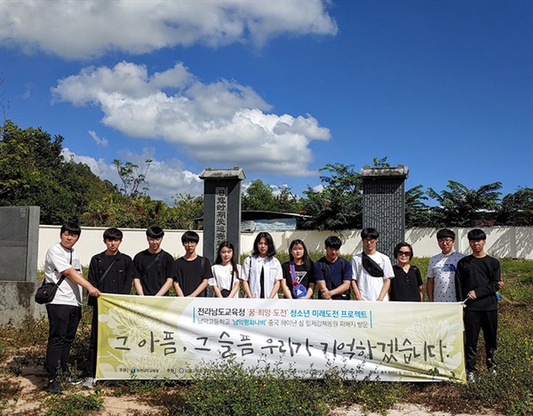 전남 무안군 남악고등학교 남악평화나비 학생들은 지난 2019년 12월20일부터 24일까지 중국 하이난 섬에 위치한 일제강제동원 피해지들을 방문했다. 사진은 일제강제동원피해로 죽임을 당한 조선인 1200여 명이 묻혀있는 ‘천인갱’ 방문 모습.