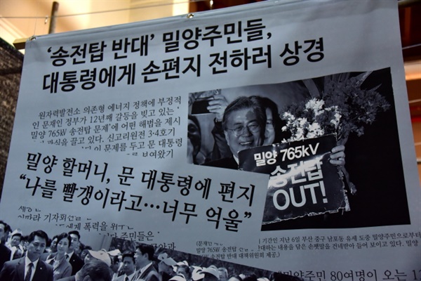 '밀양 765kV 송전탑 OUT'이라 적힌 손팻말을 든 문재인 대통령에 대한 기사는 한겨레 신문이 2017년 5월 31일 보도했다.