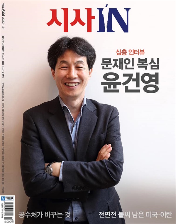 윤건영 청와대 국정기획상황실장을 표지인물로 꾸민 시사IN 644호. 