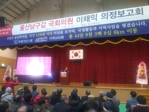 1월 11일 오후 3시부터 울산 남구 종하체육관에서 열린 이채익 의정보고회에서 이채익 의원이 발언하고 있다