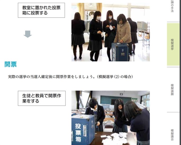 일본 정부의 선거교재에 나온 학생 모의선거 내용. 