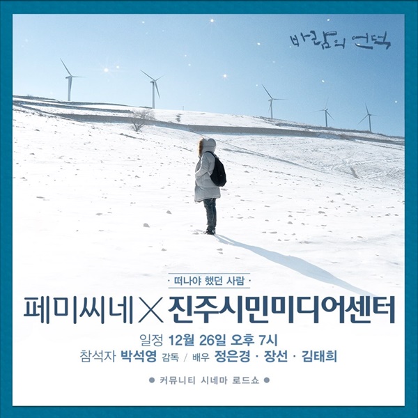  <바람의 언덕>의 진주 상영회 포스터. 