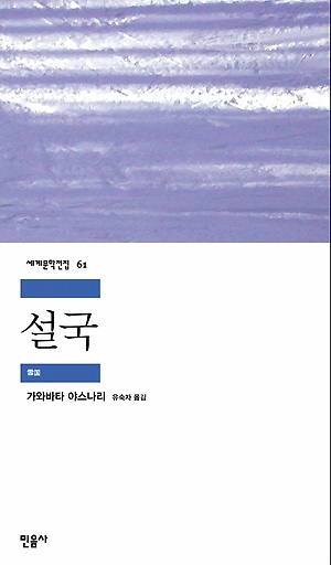 <설국>, 가와바타 야스나리 지음, 유숙자 옮김, 민음사(2002)