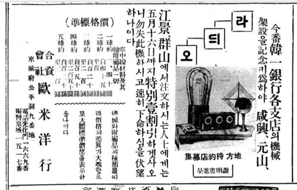 1927년 4월 19일 자 ‘동아일보’에 실린 라디오 지방 특약점 모집 광고