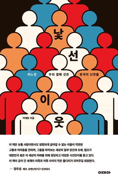  이재호 <한겨레21> 사회팀 기자가 쓴 책 <낯선 이웃> 표지 사진