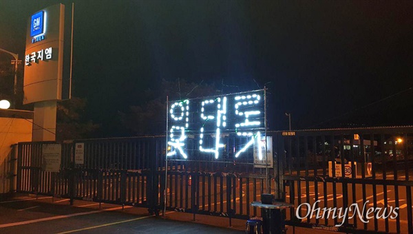 "한국지엠 창원공장 비정규직 해고 철회 2차 촛불문화제"가 13일 저녁 공장 앞에서 열렸다.