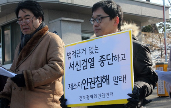 2012년 12월 27일 전주교도소 앞에서 교도소 내 서신검열 중단 촉구 기자회견이 열렸다.