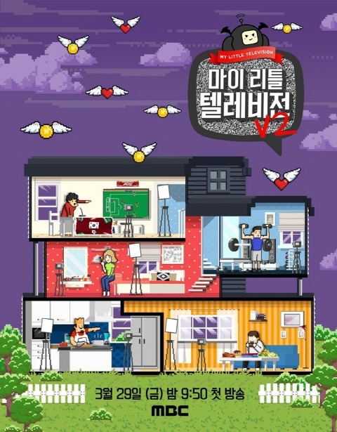  MBC <마이리틀텔레비전V2> 포스터