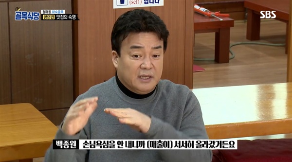 2019년 1월 6일에 방영됐던 SBS <골목식당> '청파동 하숙집 골목 편' 중 한 장면.