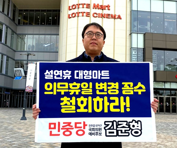민중당 김준형 국회의원선거 예비후보(진주갑)는 14일 진주 대형매장 앞에서 ‘의무휴일 변경 철회’를 요구하는 1인시위를 벌였다.