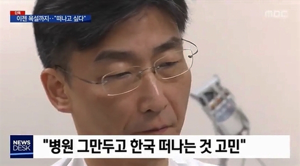 MBC < 뉴스데스크 >는 13일, 이국종 아주대 권역 외상센터장이 과거 아주대 유희석 의료원장으로부터 욕설 등 폭언을 들었다고 보도했다. 

