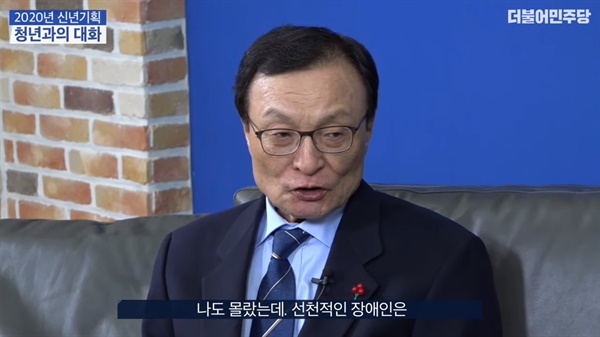  이해찬 민주당 대표가 15일 당 유튜브 '씀' TV에 나와 장애인 비하 발언을 해 논란이 예상된다. 사진은 해당 내용 유튜브 캡처.