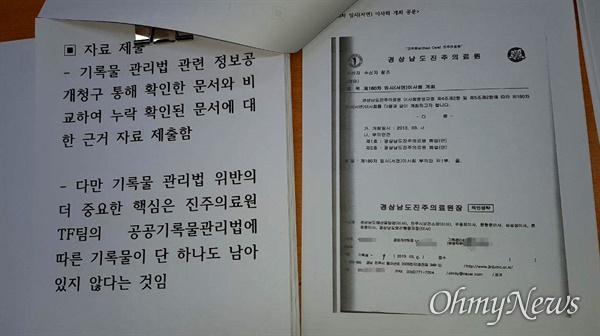  진주의료원강제폐업진상조사위원회와 전국보건의료산업노동조합은 16일 창원중부경찰서에 진주의료원 폐업과 관련한 추가 증거자료를 제출했다. 사진은 진주의료원 제180차 이사회 관련 서류(오른쪽).