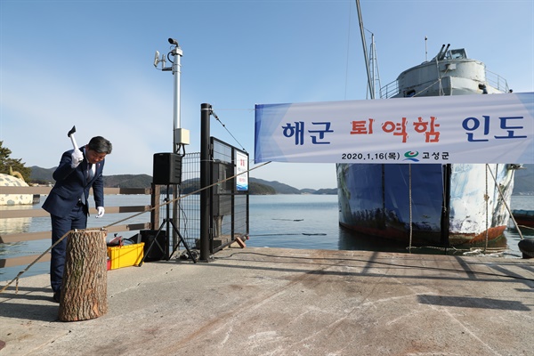 16일 경남 고성 당황포관광지에서 열린 퇴역함(수영함) 인도식.