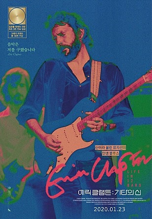  <에릭 클랩튼: 기타의 신> 포스터