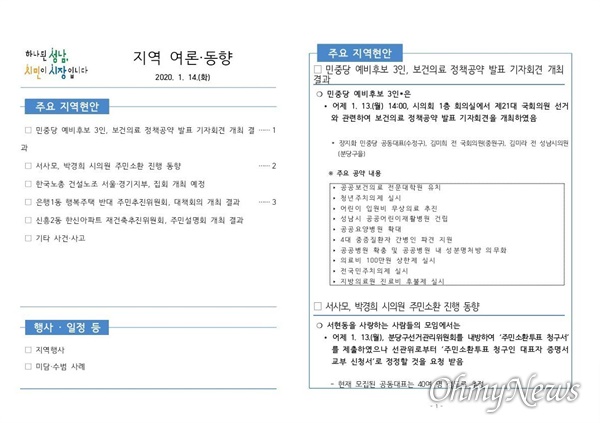 성남시가 작성한 지역동향문건이 유출돼 사찰 의혹이 일고 있다. 시는 시민 안전 등을 위한 정상적 시정 활동의 일환이라고 해명했다.