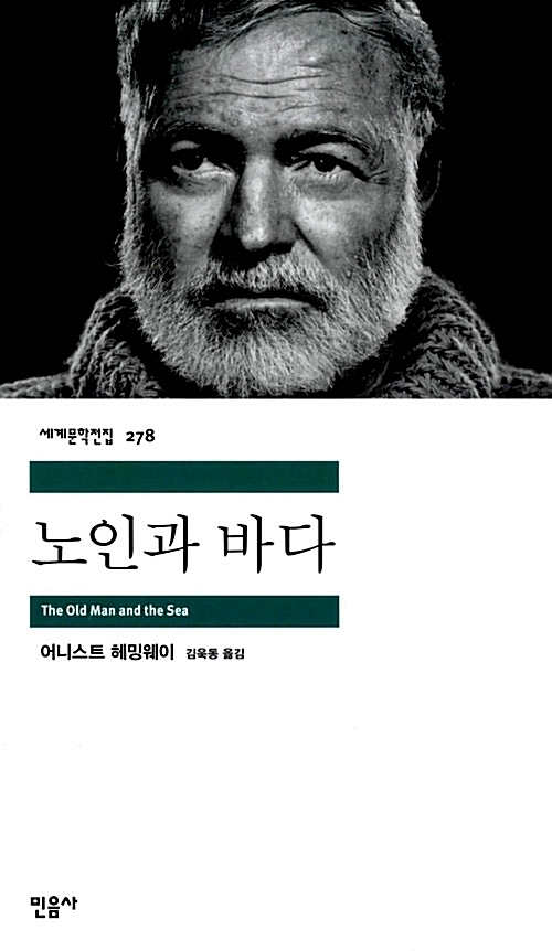 헤밍웨이에게 퓰리처상과 노벨문학상을 동시에 안겨준  <노인과 바다>