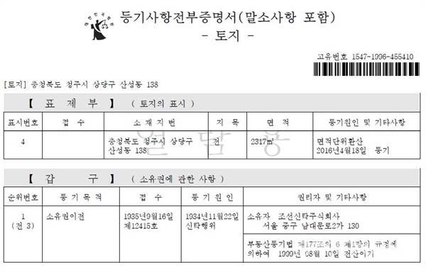 2020년 1월 현재 청주시 상당구 산성동 138번지 등기부등본