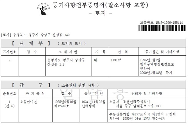 2020년 1월 현재 청주시 상당구 산성동 142번지 등기부등본