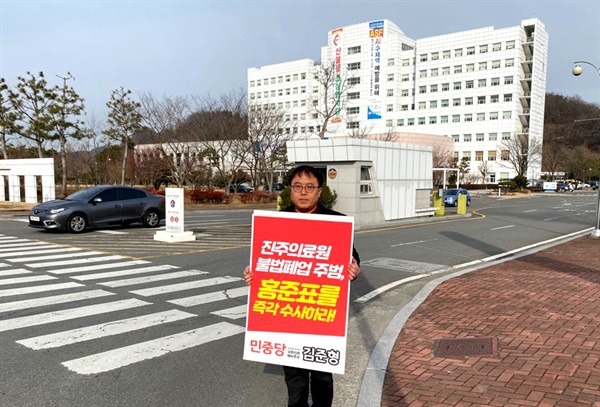 민중당 김준형 국회의원선거 예비후보(진주갑)는 경남도청 서부청사 앞에서 1인시위를 벌였다.