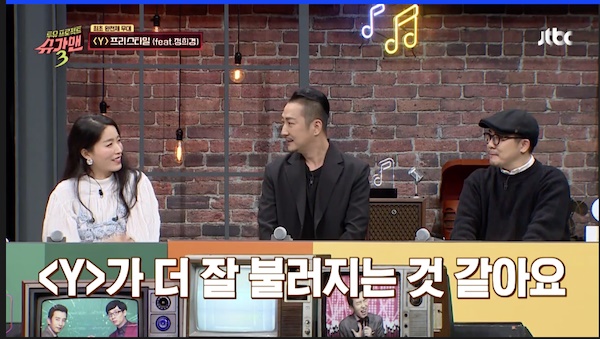  지난 17일 방영한 JTBC <투유 프로젝트-슈가맨3>에서 16년 만에 처음으로 'Y' 완전체 무대를 선사한 프리스타일과 정희경 