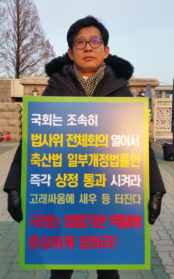 (사)한국육계협회 김상근 회장이 1월 15일 국회 앞 1인 피켓시위에서 '축산법 일부개정법률안' 법사위 상정, 본회의 통과를 호소했다.  
