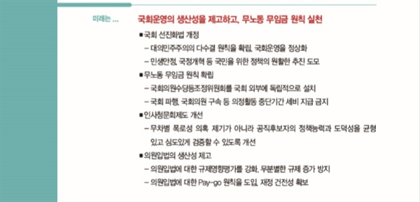 자유한국당의 전신인 새누리당 20대 총선 공약집 일부, 국회선진화법을 개정해 다수결의 원칙을 확립하고 무노동 무임금 원칙을 도입하고 폭로성 의혹 제기 인사청문회를 개선하겠다고 공약했다