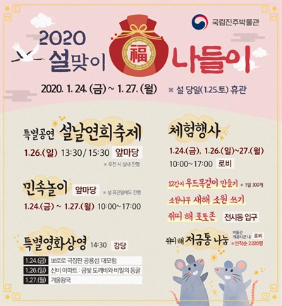 국립진주박물관 ‘2020 설맞이 복(福)나들이’.
