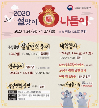  국립진주박물관 ‘2020 설맞이 복(福)나들이’.