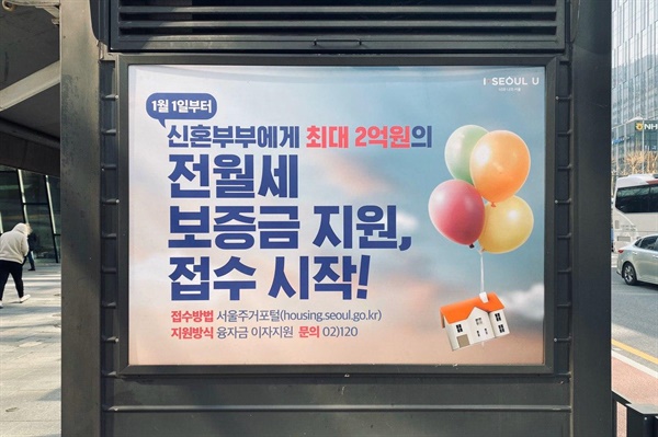신혼부부에게 최대 2억원의 전월세 보증금을 지원한다는 서울시의 광고가 거리 곳곳에서 보인다. 
