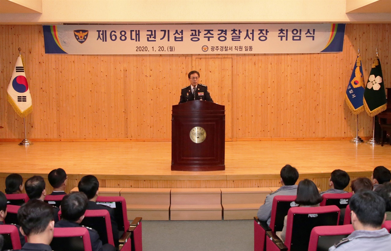 권기섭 광주경찰서장 취임식 모습